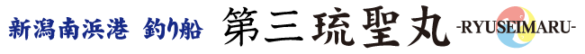 新潟南浜港 釣り船 第三琉聖丸 RYUSEIMARU